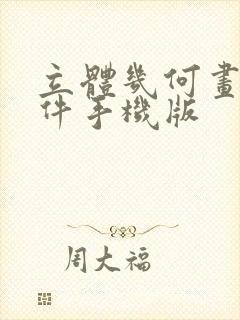 立体几何画图软件手机版封面