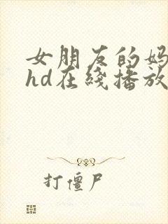 女朋友的妈妈2hd在线播放