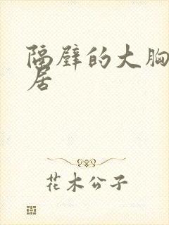 隔壁的大胸女邻居封面