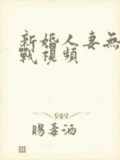 新婚人妻无套实战视频