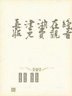 长津湖在线完整版免费观看