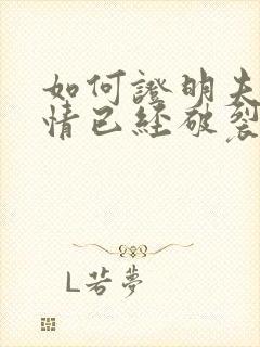 如何证明夫妻感情已经破裂