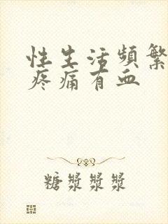 性生活频繁小便疼痛有血