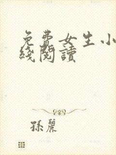 免费女生小说在线阅读