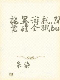 诡异游戏,开局觉醒全职bug级天赋更新