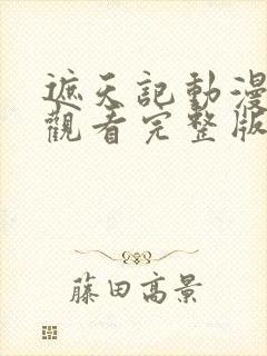 遮天记动漫在线观看完整版高清