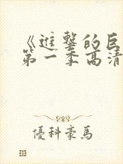 《进击的巨人》第一季高清观看免费封面