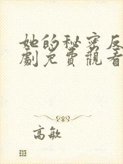 她的秘密反击短剧免费观看