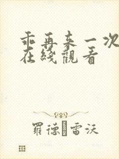 乖再来一次动漫在线观看