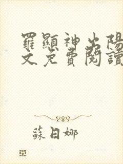 罗显神出阳神全文免费阅读