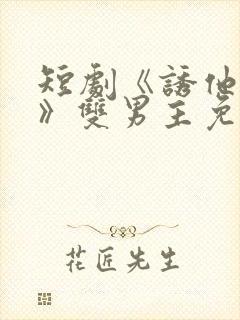 短剧《诱他失控》双男主免费观看全部