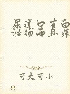 尿道口有白色分泌物而且痒