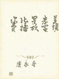 你比星光美丽免费播放电视剧完整版