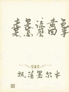 老是流黄色鼻涕是怎么回事