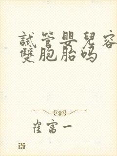 试管婴儿容易生双胞胎吗