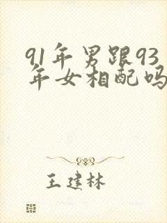 91年男跟93年女相配吗