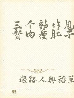 三个动作甩肚子赘肉瘦肚子