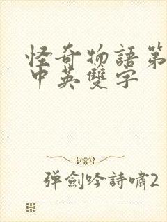 怪奇物语第4季中英双字