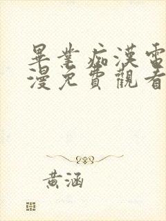 毕业痴汉电车动漫免费观看