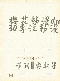 樱花动漫dm530专注动漫的门户网站