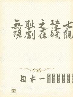 无耻之徒七季电视剧在线观看免费全集