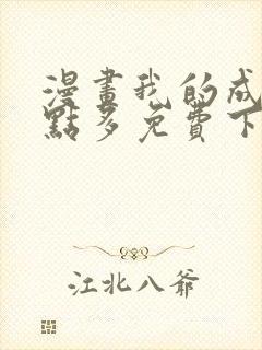 漫画我的成就有点多免费下拉式漫画