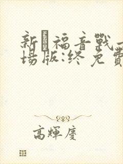 新·福音战士剧场版:终免费观看