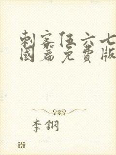 刺客伍六七玄武国篇免费版在线观看