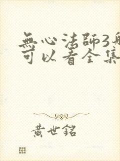 无心法师3哪里可以看全集