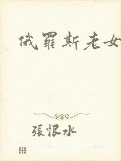 俄罗斯老女人色