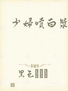 少妇喷白浆在线封面