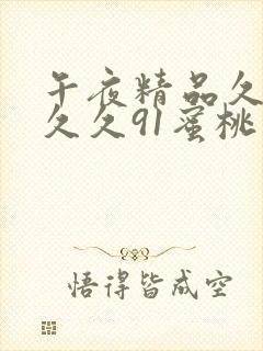 午夜精品久久久久久91蜜桃