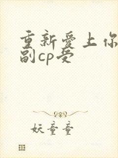 重新爱上你泰剧副cp受