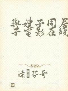 与嫂子同居的日子电影在线