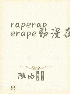 raperaperape动漫在线观看动漫