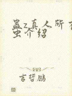 蛊z真人所有蛊虫介绍