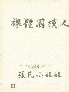 裸体国模人体