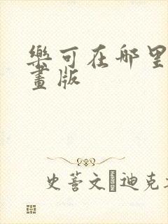 乐可在哪里看漫画版封面