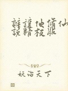 谁让他修仙的小说精校版封面