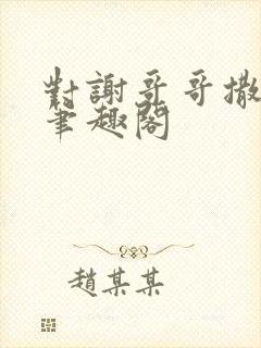 对谢哥哥撒个娇笔趣阁封面