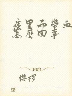 痰里面带血丝是怎么回事