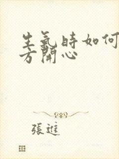 生气时如何哄对方开心封面