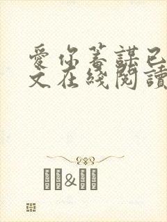 爱你蓄谋已久全文在线阅读封面