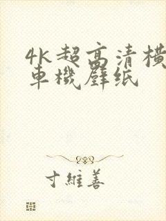 4k超高清横屏车机壁纸