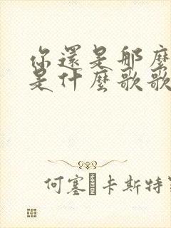 你还是那么美丽是什么歌歌词