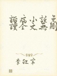 诟病小说免费阅读全文无删减封面