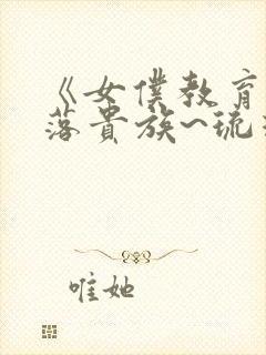 《女仆教育~没落贵族~琉璃川》