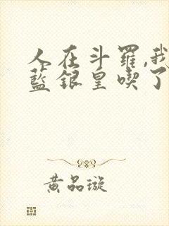 人在斗罗,我把蓝银皇吃了