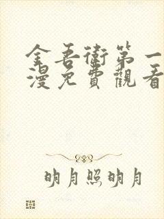 金吾卫第一季动漫免费观看