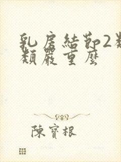 乳房结节2类3类严重么